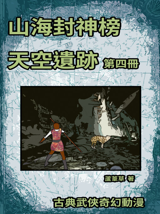 Title details for 天空遺跡 期刊四 by 蘆葦草 - Available